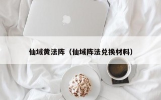 仙域黄法阵（仙域阵法兑换材料）